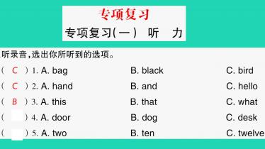 2021秋三年级英语上册专项复习(一)听力习题课件音频+PPT免费下载