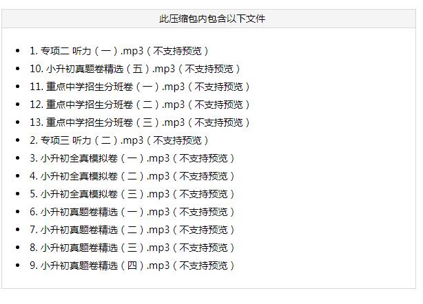 2021小升初英语归类冲刺听力录音mp3(打包)网盘免费下载