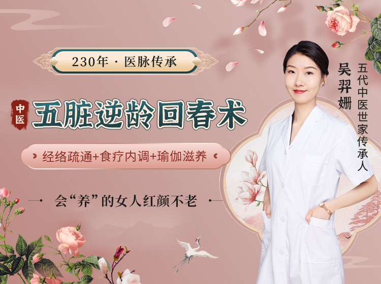 中医五脏逆龄回春术    经络疏通+食疗内调+瑜伽滋养