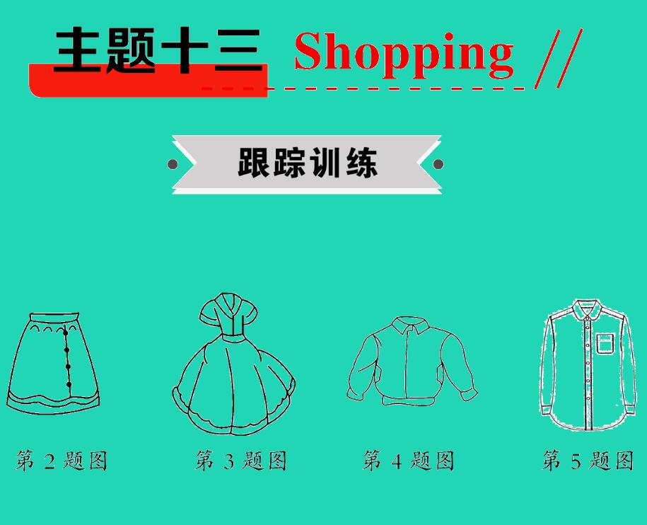 2021小考英语满分特训主题十三Shopping(练)课件PPT免费下载