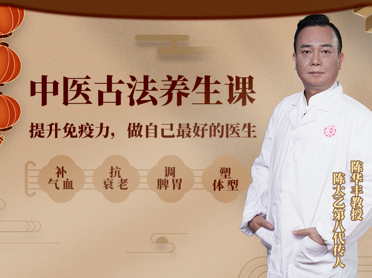 中医养生课程    30个古方提高免疫力，让你远离疾病