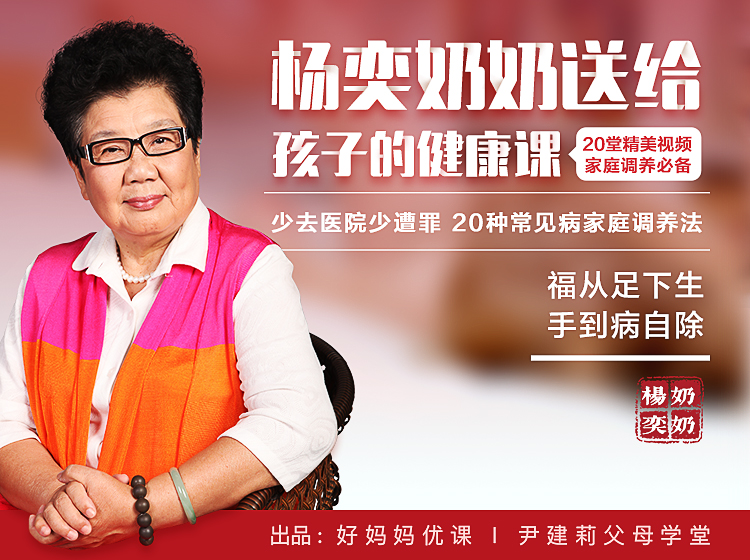 儿童生理健康课    杨奕奶奶给孩子的健康调养课
