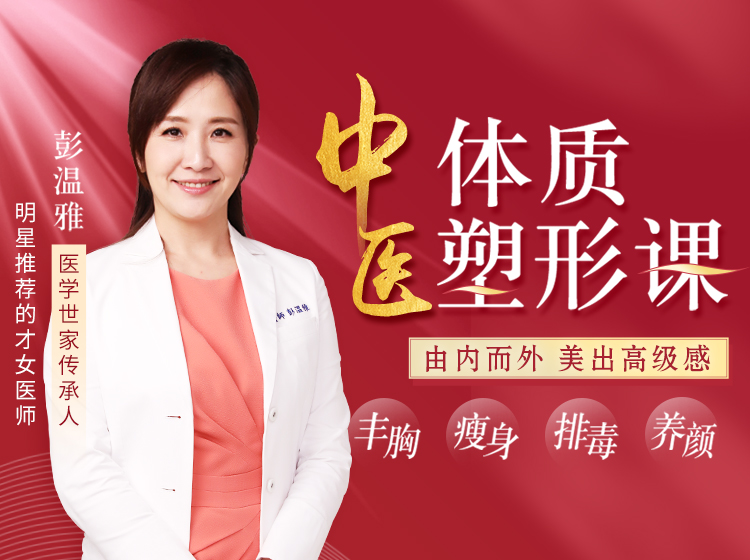 中医体质塑形课    教你完美丰胸瘦身、排毒养颜、美出高级感