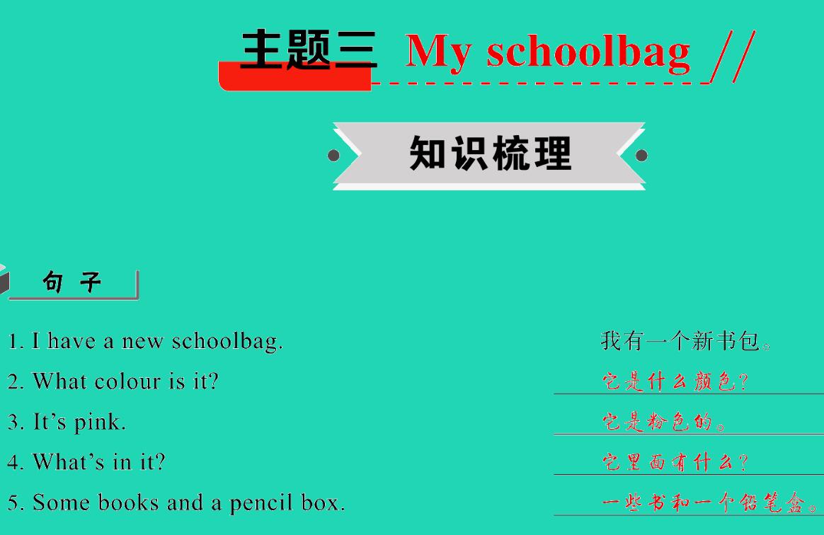 2021小考英语满分特训主题三My schoolbag(讲)课件PPT免费下载
