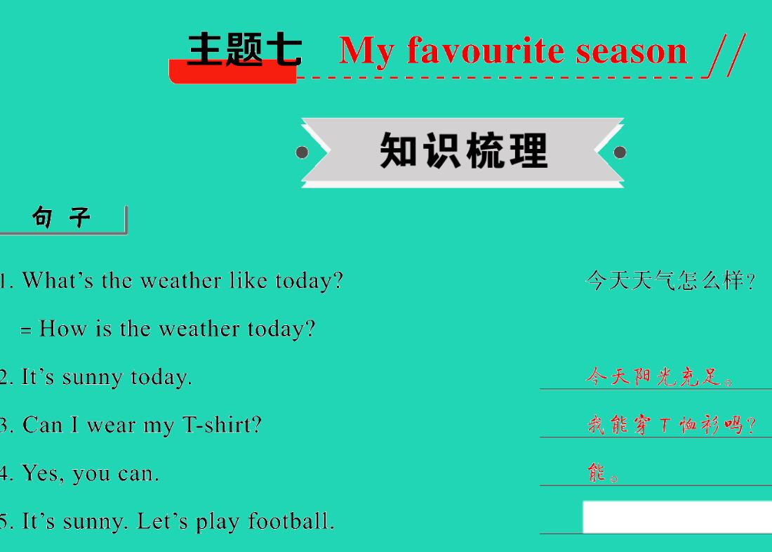2021小考英语满分特训主题七My favourite season(讲)课件PPT免费下载