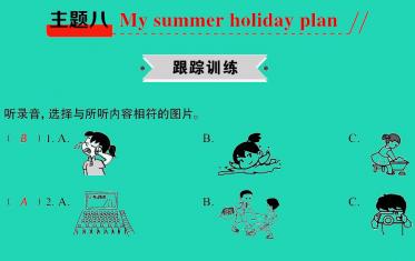 2021小考英语满分特训主题八My summer holiday plan(练)课件PPT免费下载