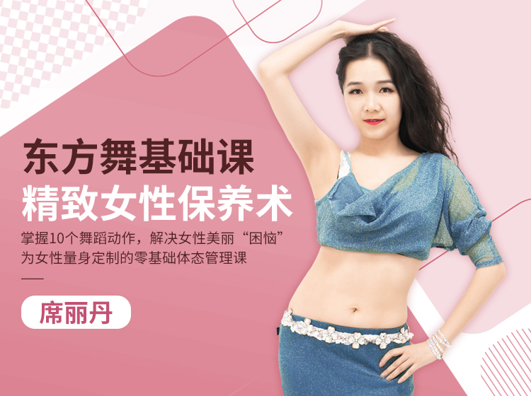 东方舞基础视频教程    十堂东方舞基础课，打造魅力女神