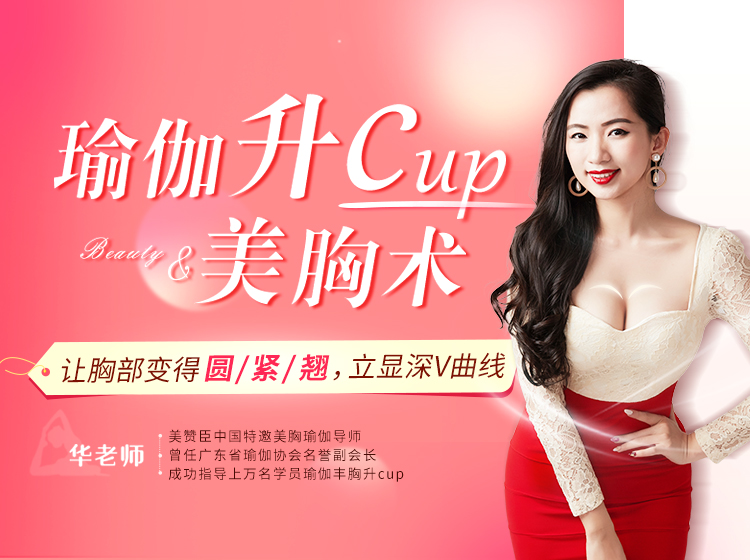 瑜伽美胸课程    让胸部立刻圆/紧/翘，立显深V曲线
