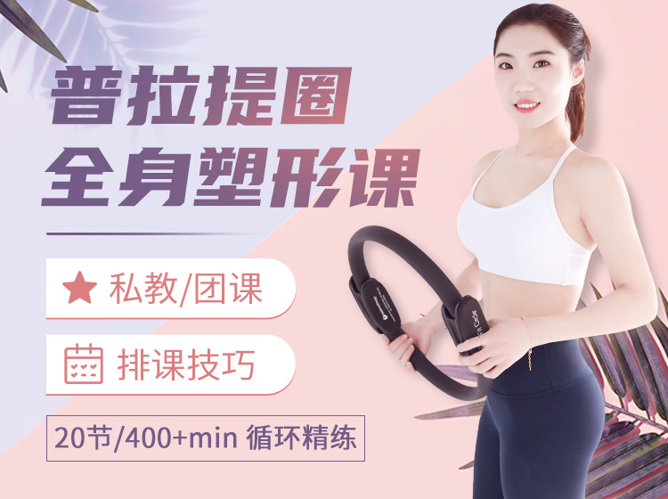 全身塑形课程    普拉提圈，器械精练、教学提升，打造爆款课