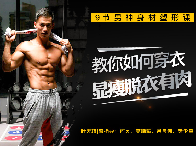 男神塑形课    教你打造“穿衣显瘦脱衣有肉”好身材
