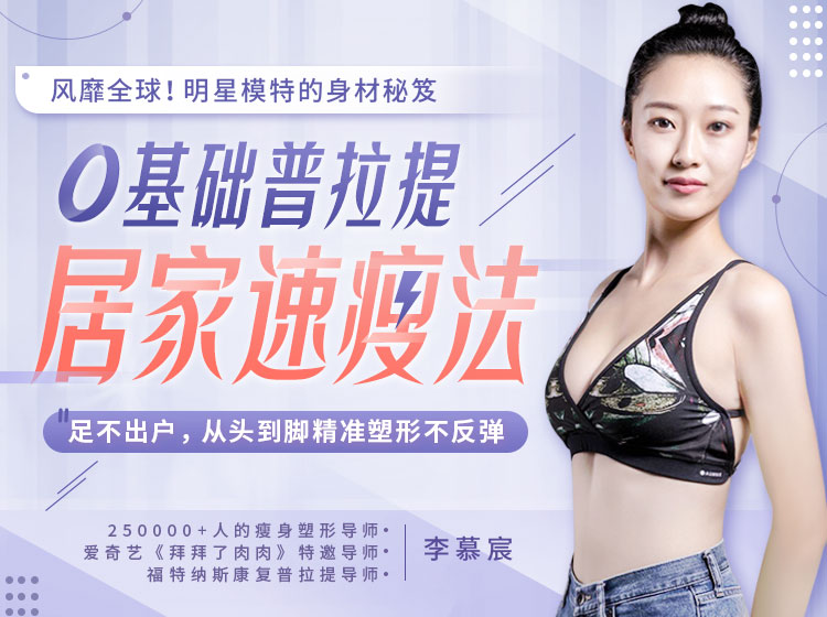 普拉提瘦身法   足不出户，从头到脚精准塑形不反弹