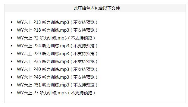 2021秋六年级英语上册侧栏听力音频MP3(打包)免费下载