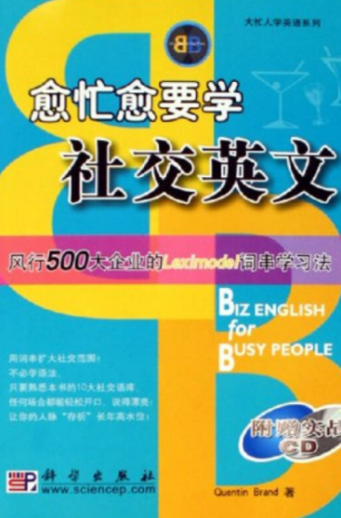 愈忙愈要学社交英文下册MP3百度云免费下载