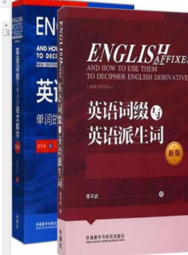李平武英语词缀与英语派生词pdf网盘免费下载