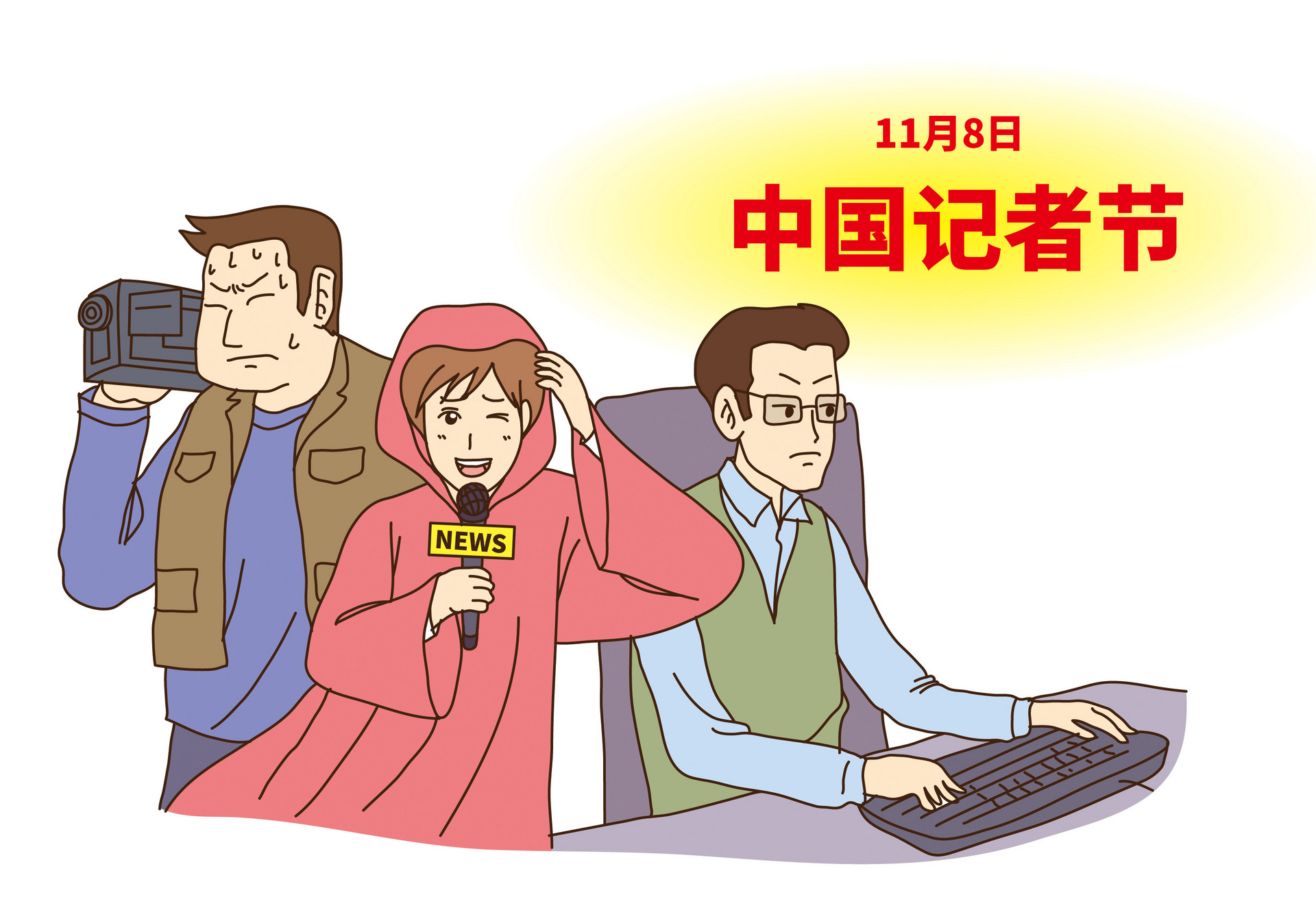 记者节征文