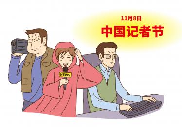 记者节征文