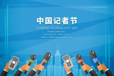 记者节征文