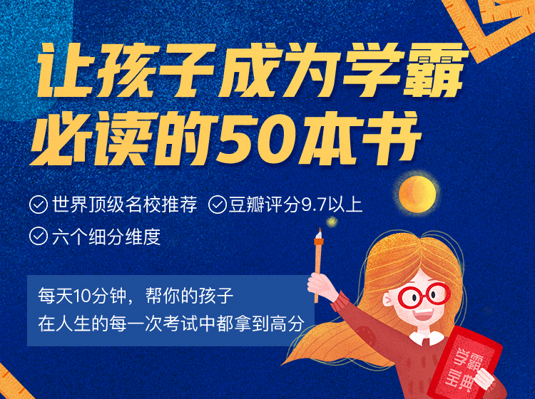 学霸必看书籍    50本必读书单：通关考试、综合提升
