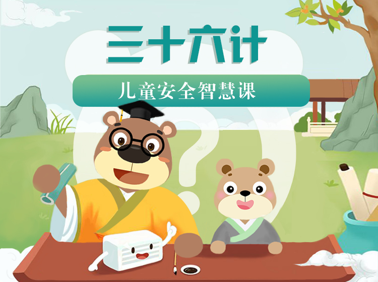儿童安全智慧课      熊小问的三十六计