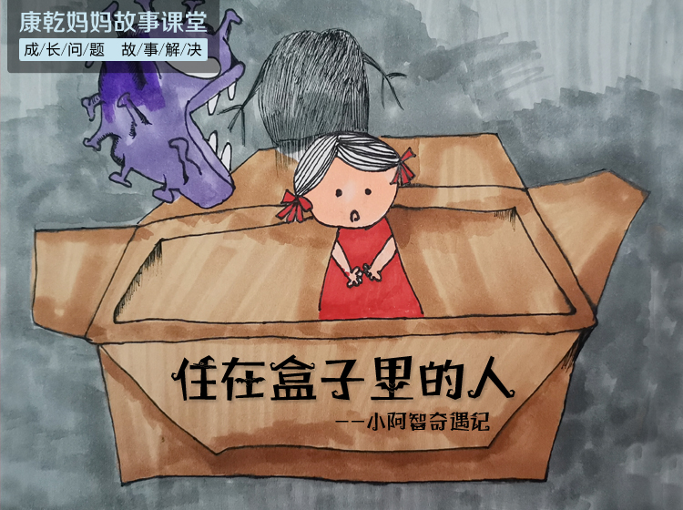 住在盒子里的人     小阿智奇遇记