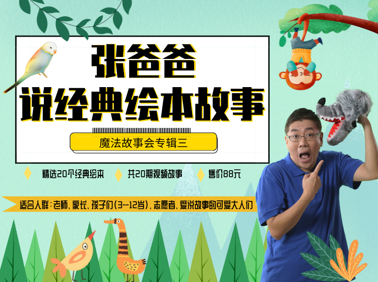 张爸爸魔法故事会     张爸爸说经典绘本故事