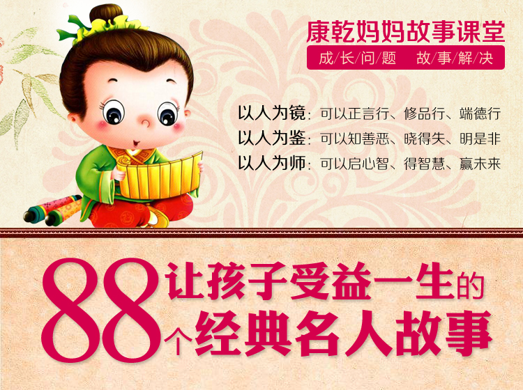 给孩子讲的名人故事    让孩子受益一生的88个经典名人故事课