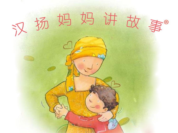 小故事大道理    汉扬妈妈为孩子精选的绘本故事