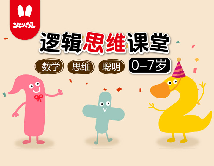 逻辑思维课程    火火兔逻辑思维课堂，数学启蒙培养高智商