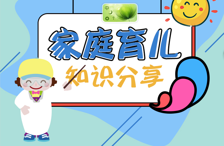 育儿小贴士    家庭育儿知识分享