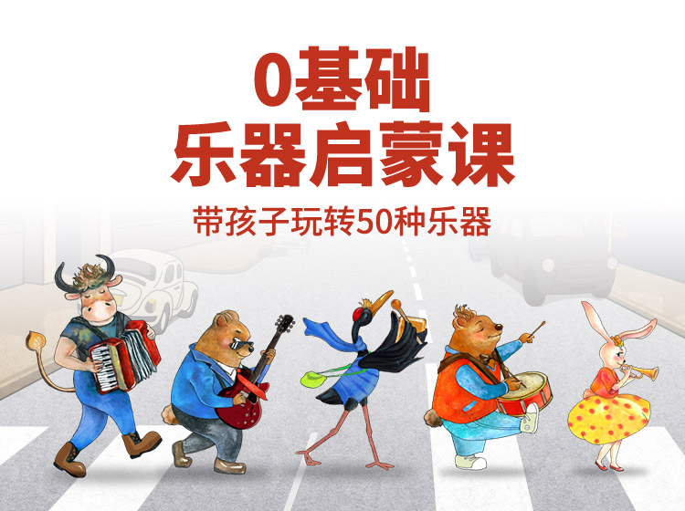 乐器启蒙课      玩转50种乐器