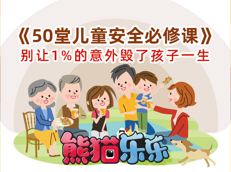 50堂儿童安全必修课     别让1%的意外毁了孩子的一生
