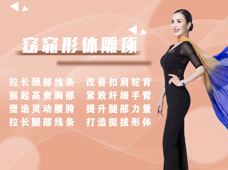 形体塑身课程在线学习    窈窕形体雕琢