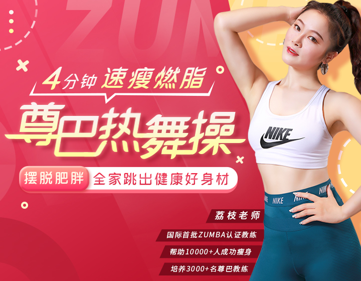 尊巴热舞操    4分钟速瘦燃脂，摆脱肥胖，全家跳出健康好身材