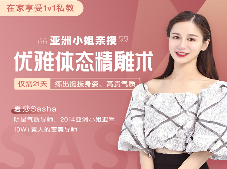 优雅体态精雕术    亚洲小姐夏莎亲授，提升气质&散发魅力