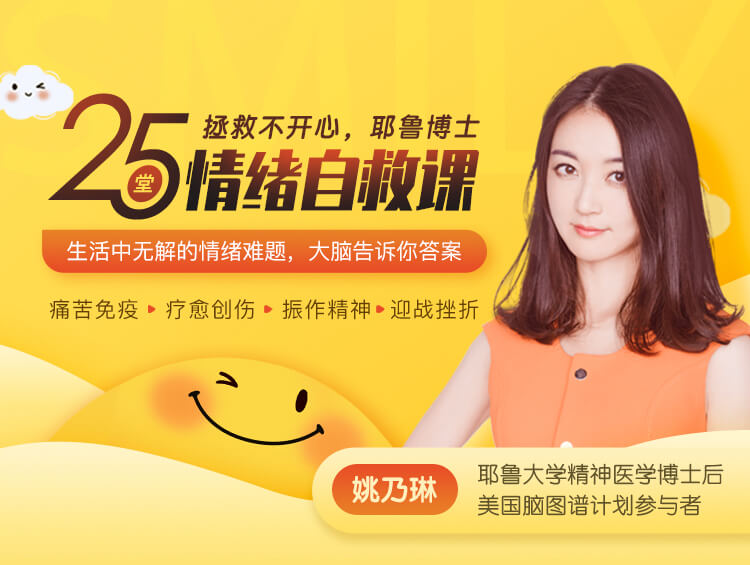 情绪自救    耶鲁博士的25堂情绪自救课