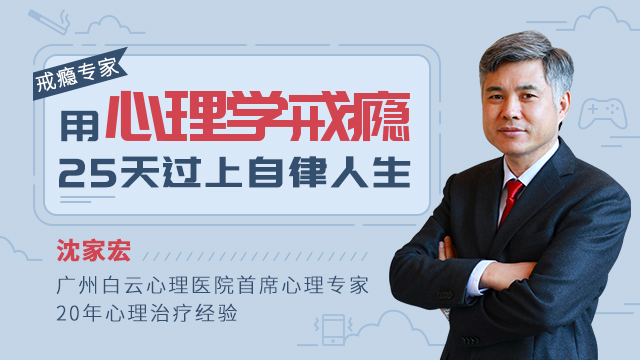 用心理学戒瘾,25天过上自律人生
