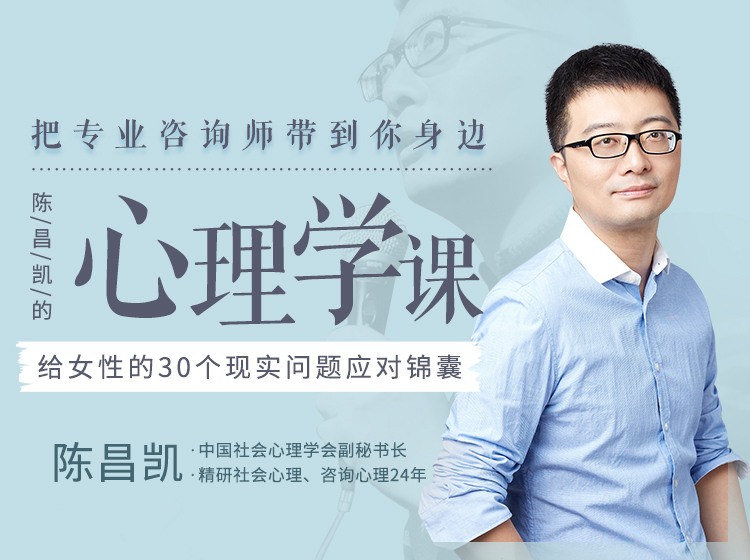 心理学课程    陈昌凯的30堂心理课：让你的内心更强大