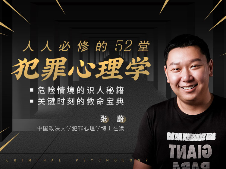 犯罪心理学    人人必学的52堂犯罪心理学