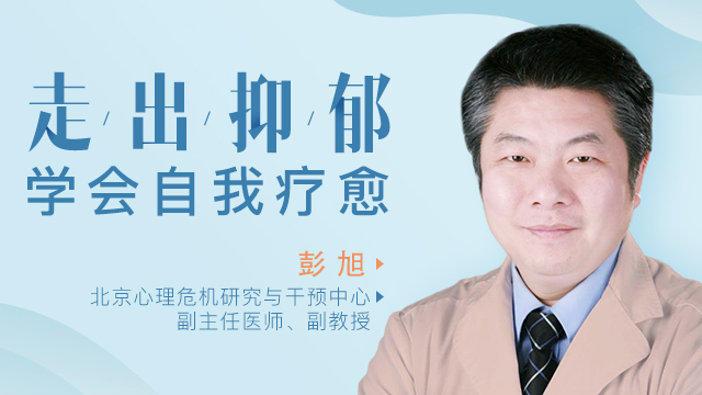 走出抑郁,学会自我疗愈