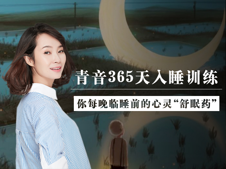 睡觉心理学    心理学睡前陪伴，治愈失眠与焦虑的枕边舒眠药