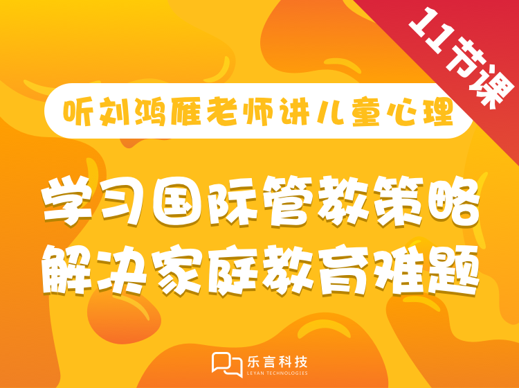 儿童心理学课程    【乐言童蒙馆】刘鸿雁老师讲儿童心理