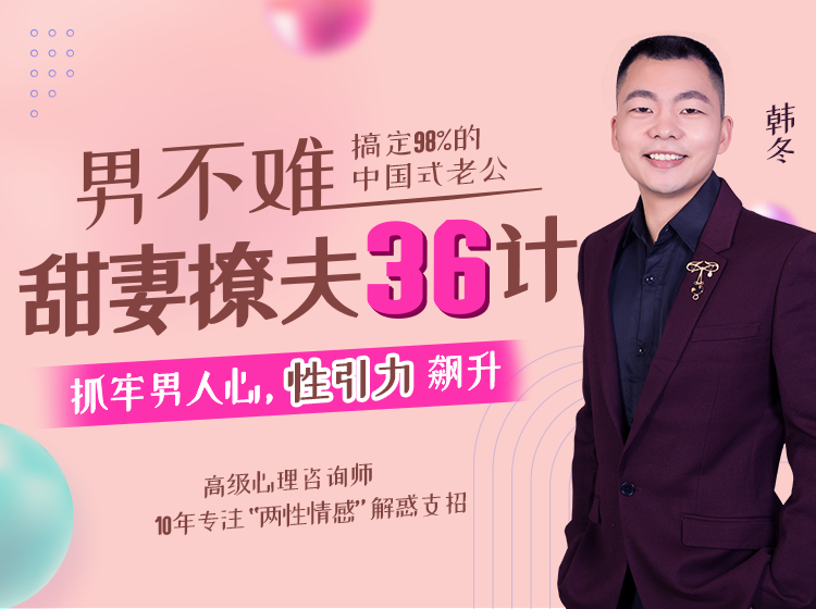 婚姻甜蜜的秘诀    抓牢男人心！搞定98%的中国式老公