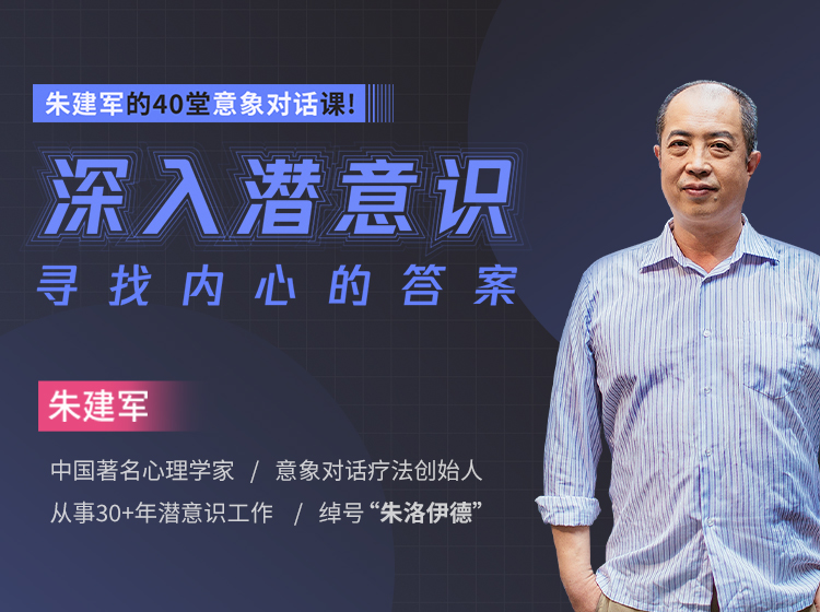 意象对话课程    深入潜意识，寻找内心的答案