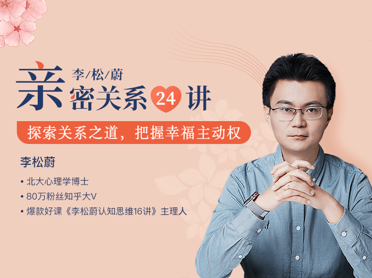 李松蔚亲密关系24讲    探索关系之道，把握幸福主动权