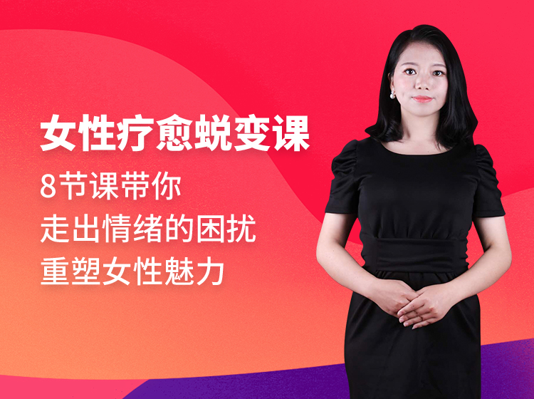 女性疗愈课程    女性疗愈蜕变课