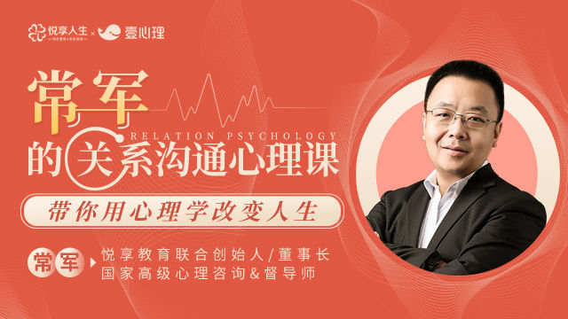 沟通心理学    常军的关系沟通心理课：带你用心理学改变人生