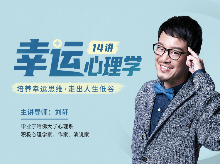 幸运心理学    从心态到行为，打造你的“幸运体质”