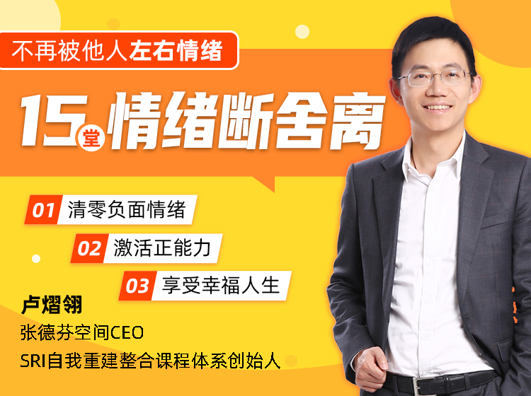 学会断舍离    15堂情绪“断舍离”课，不再被他人左右情绪！