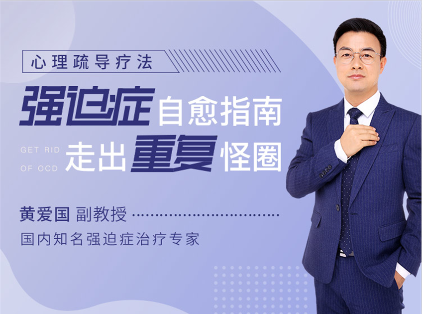 强迫症自愈指南    走出重复怪圈