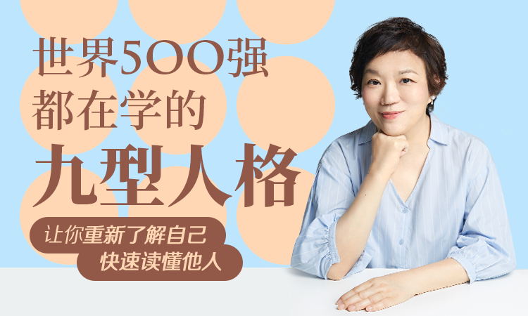 九型人格    看懂自己，了解他人